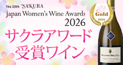 サクラワインアワード受賞ワイン2026特集