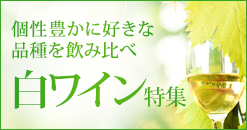 白ワイン特集