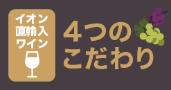 イオン直輸入ワイン