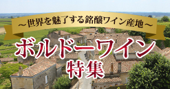 ボルドー特集