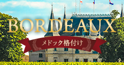 ボルドーメドック格付け特集