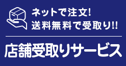 店舗受取について