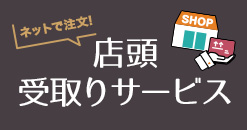 店舗受取について