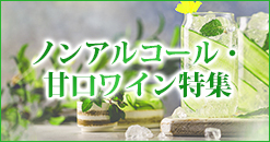 ノンアルコール・甘口ワイン特集
