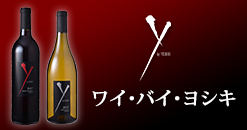 ヨシキワイン特集