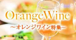 オレンジワイン特集