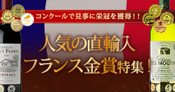 人気の直輸入フランス金賞特集
