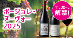 ボージョレヌーヴォー2025