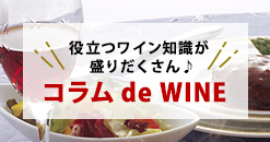 役立つ知識が盛りだくさん　コラム de WINE