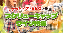 アウトドア・BBQ　スクリューキャップ特集