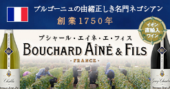 ブシャールエイネ・エ・フィス