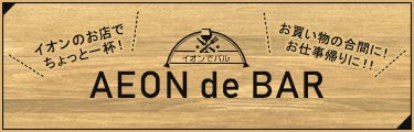 イオンでバル!