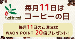 カフェランテ