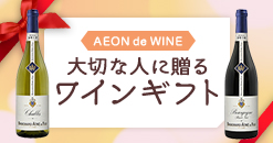 大切な人に贈るワインギフト