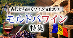 モルドバワイン特集