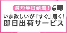 即出荷サービス