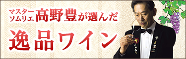 マスターソムリエ 高野豊が選んだ 逸品ワイン