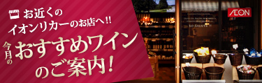ワイン無料試飲のご案内!