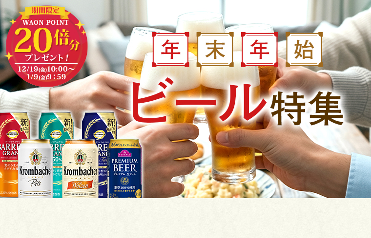 年末年始ビール特集＆20倍P