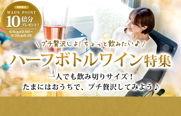 ハーフボトルワイン特集＆10倍