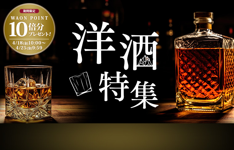 洋酒特集＆10倍P