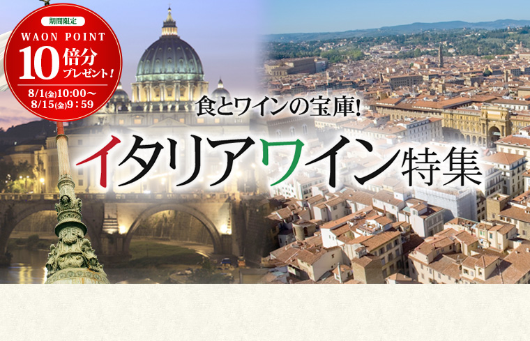 イタリアワイン特集＆10倍ポイント