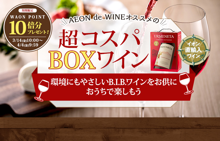 おトクなBOXワイン特集＆10倍P