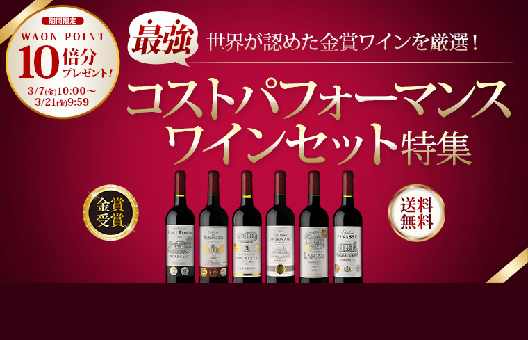 最強コスパワインセット特集＆10倍P