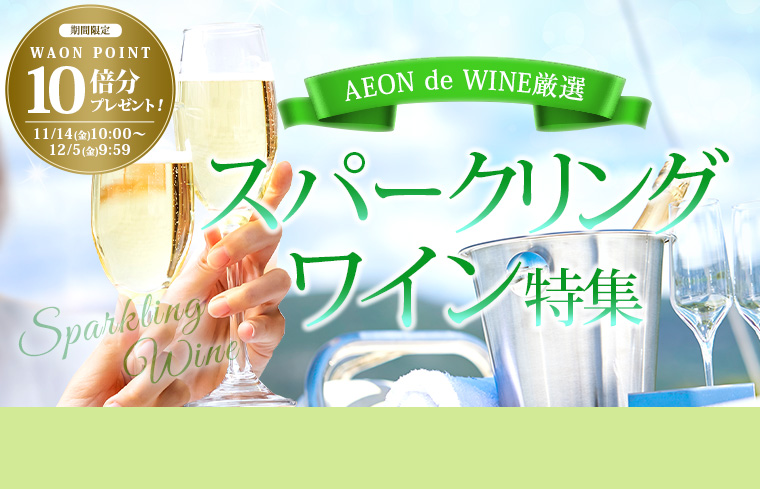 スパークリングワイン&10倍P
