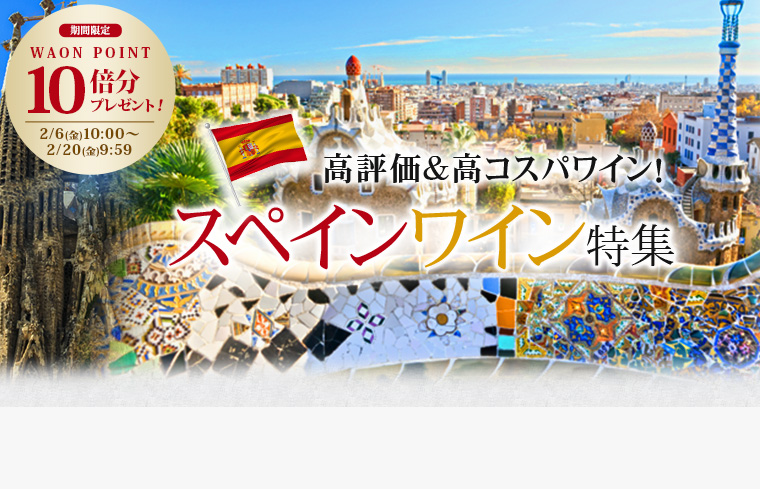 スペインワイン特集＆10倍P