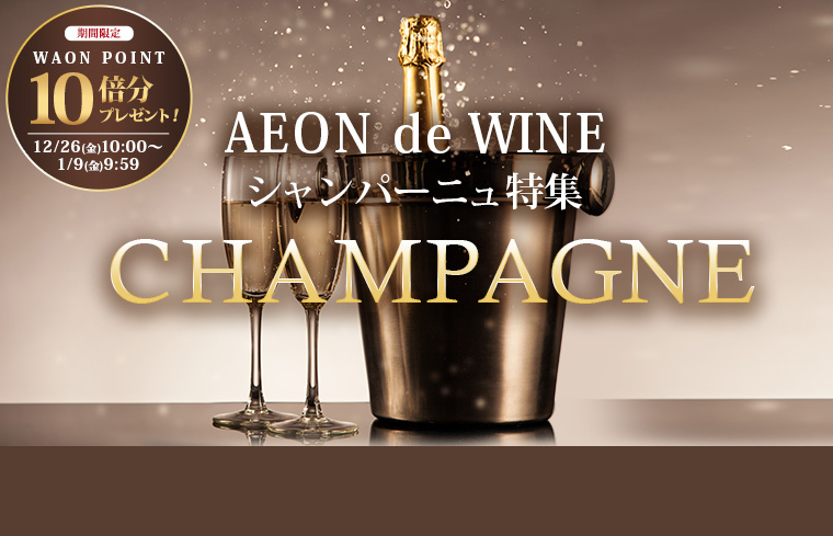 シャンパーニュ特集＆10倍P