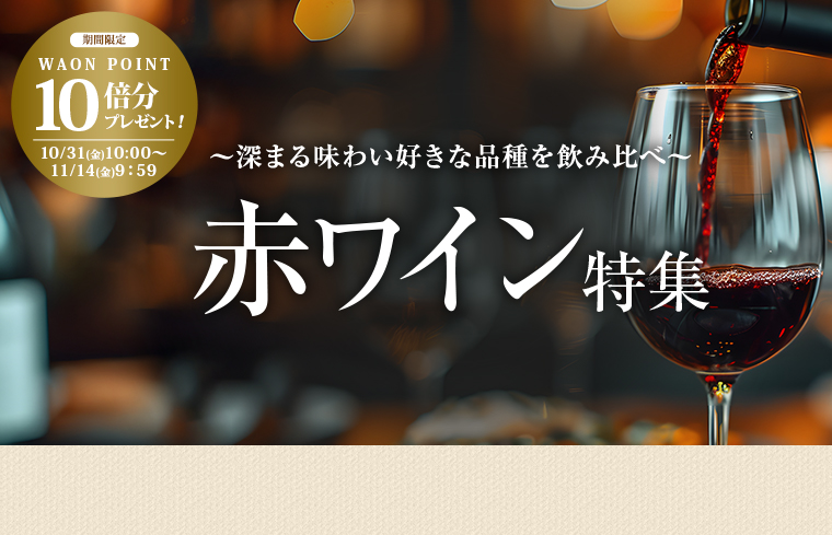 赤ワイン特集&10倍P