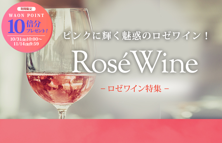 ロゼワイン特集&10倍P