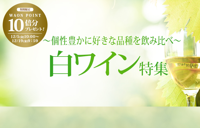 白ワイン特集＆10倍P