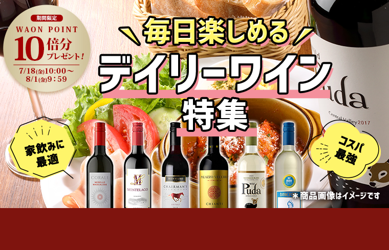 デイリーワイン特集＆10倍