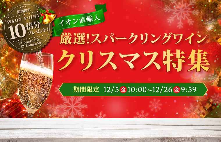 イオン直輸入「最強スパークリングワイン クリスマス特集」＆10倍(Xmasロゴ)