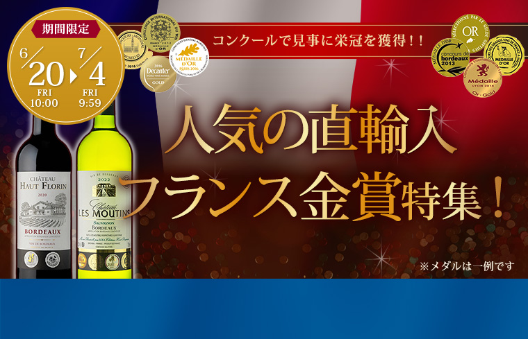 フランス金賞980円均一