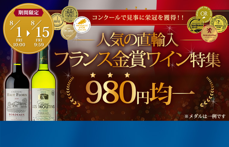 人気の直輸入フランス金賞ワイン　980円均一