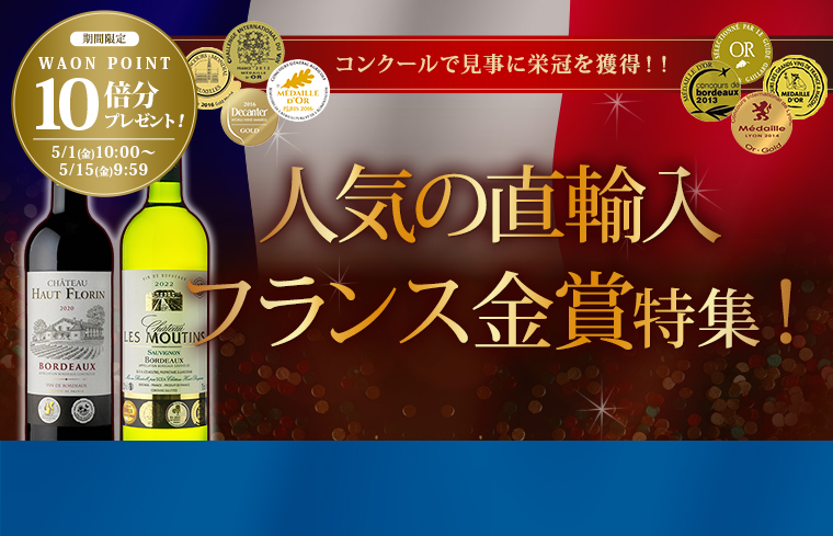 直輸入フランス金賞特集＆10倍P