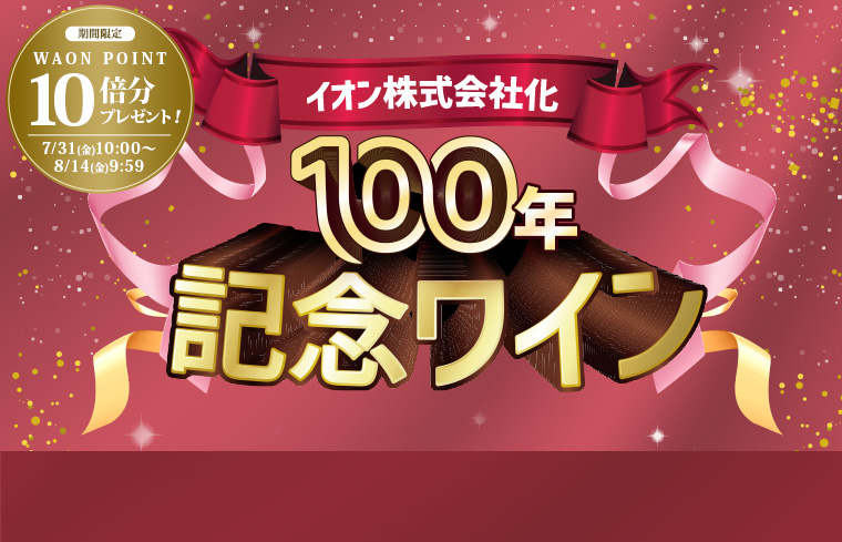 イオン100周年記念ワイン
