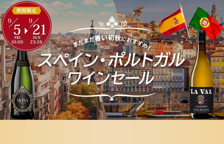 スペイン・ポルトガルワインセール
