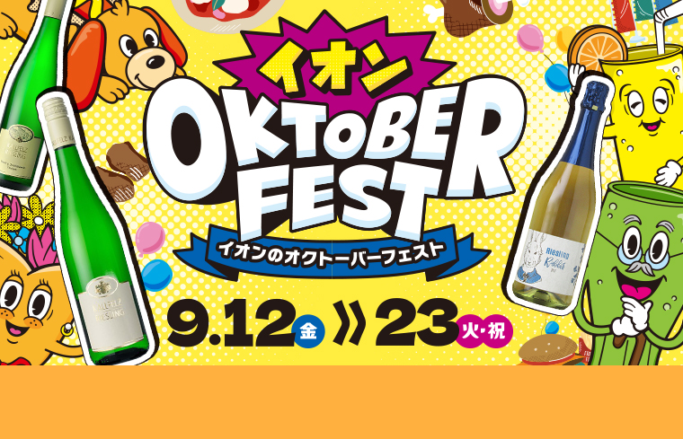 オクトーバーフェスト