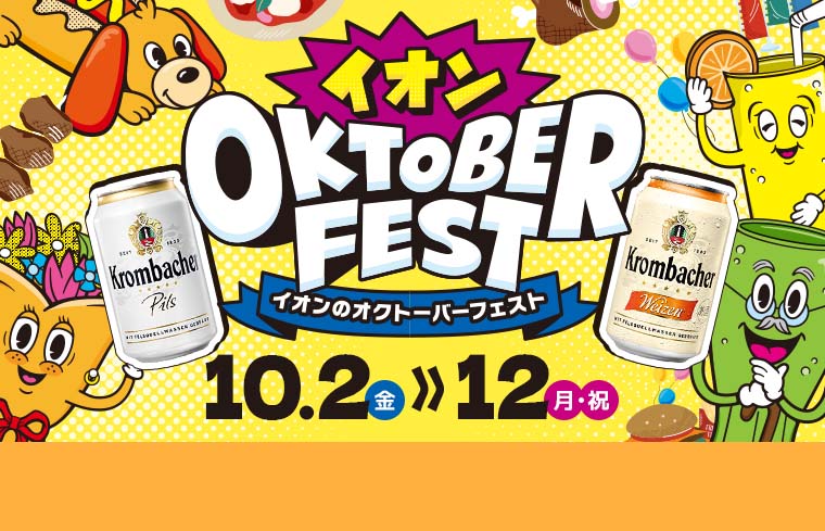 オクトーバーフェストオクトーバーフェスト