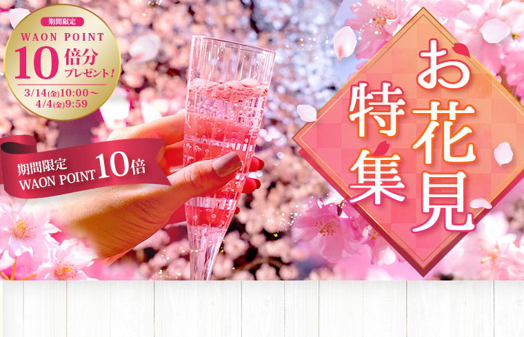 お花見特集＆10倍P