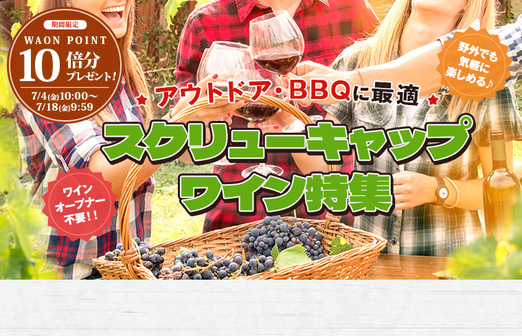 アウトドア・BBQ　スクリューキャップ特集＆10倍P　＊12日9：59まで