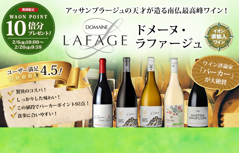 ドメーヌ・ラファージュ特集＆10倍P