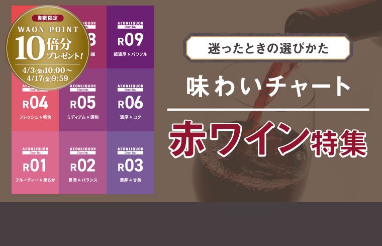 味わいチャート紹介（赤ワイン）&10倍P