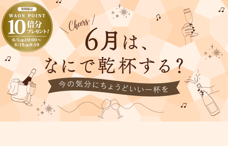 6月乾杯企画