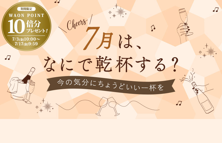 7月乾杯企画
