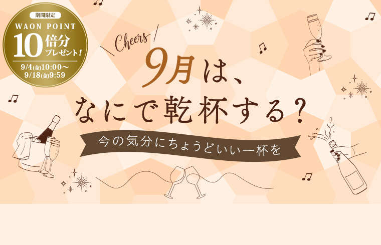 9月乾杯企画